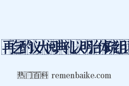 再乞酌议大阅典礼以明治体疏组词是什么意思的图片